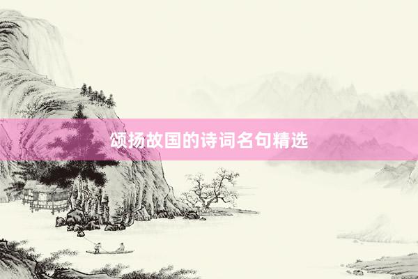 颂扬故国的诗词名句精选