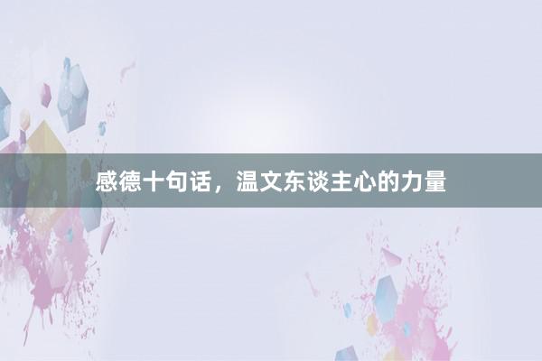 感德十句话，温文东谈主心的力量