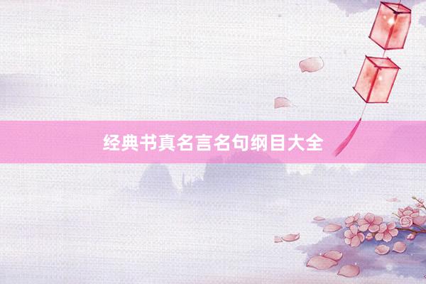 经典书真名言名句纲目大全