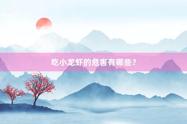 吃小龙虾的危害有哪些?