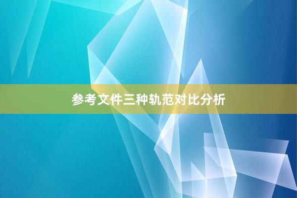 参考文件三种轨范对比分析