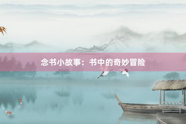 念书小故事:书中的奇妙冒险