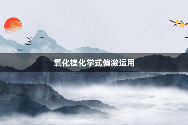 氧化镁化学式偏激运用